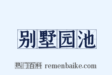 别墅园池是什么意思的图片